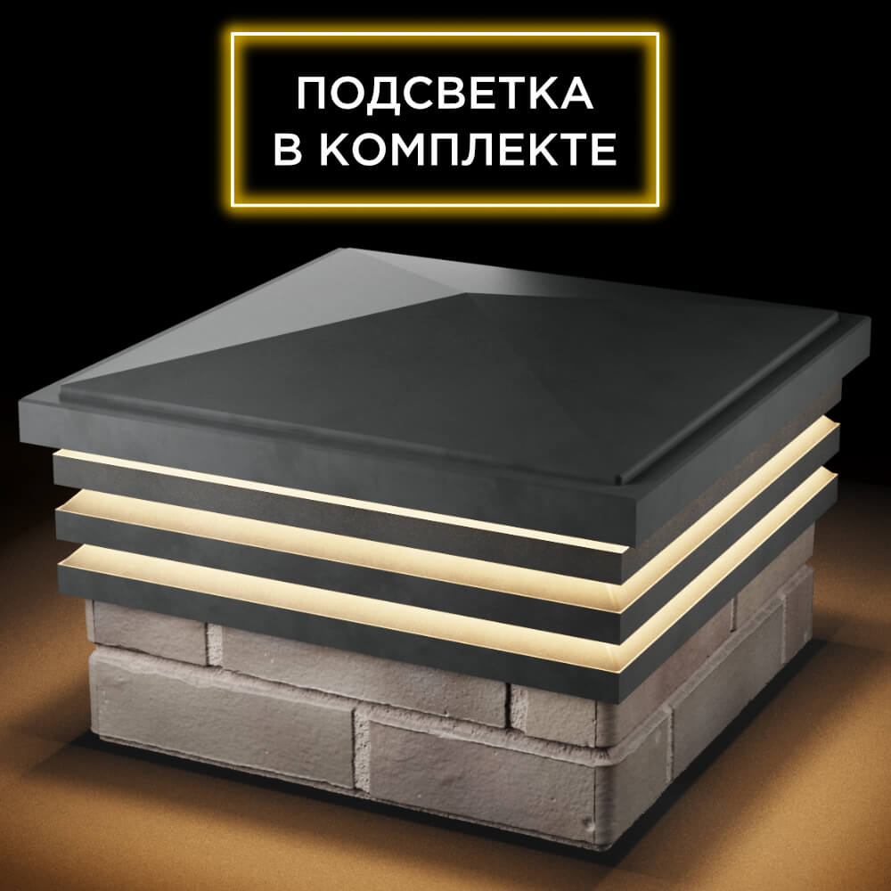 Колпак Zking Бона ХайТек Серый на столб 1.5х1.5 кирпича (385х385мм) с подсветкой в Казани фото
