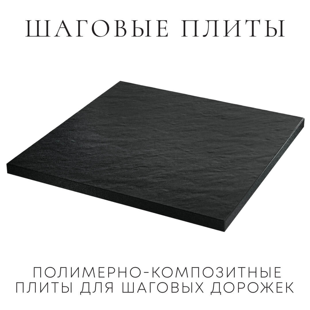 Шаговая плита STONE Черный Сланец 990х990х55мм в Казани фото