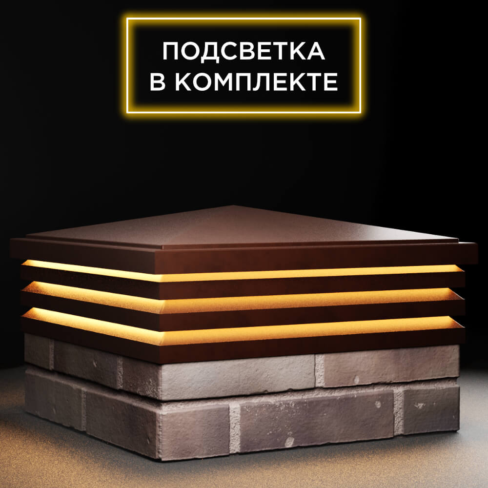 Колпак Zking Бона ХайТек Коричневый на столб 2х2 кирпича (513х513мм) с подсветкой в Казани фото