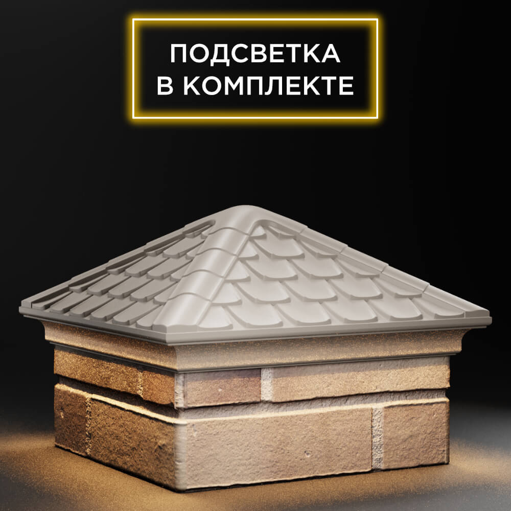 Колпак Zking Эльбрус Бежевый на столб 1.5х1.5 кирпича (385х385мм) с подсветкой в Казани фото