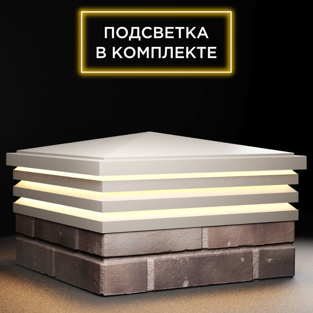 Колпак Zking Бона ХайТек Бежевый на столб 2х2 кирпича (513х513мм) с подсветкой в Казани фото