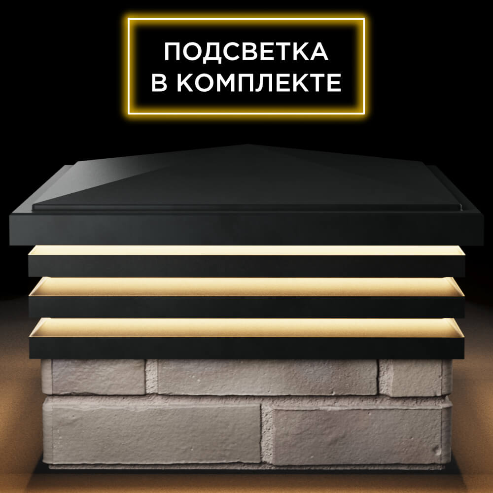 Колпак Zking Бона ХайТек Черный на столб 1.5х1.5 кирпича (385х385мм) с подсветкой Казань фото