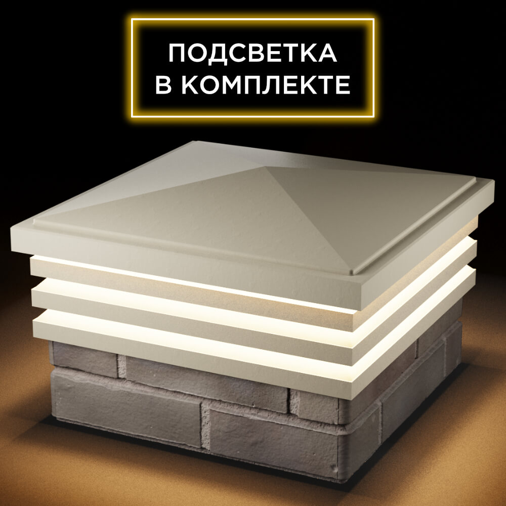 Колпак Zking Бона ХайТек Бежевый на столб 1.5х1.5 кирпича (385х385мм) с подсветкой в Казани фото