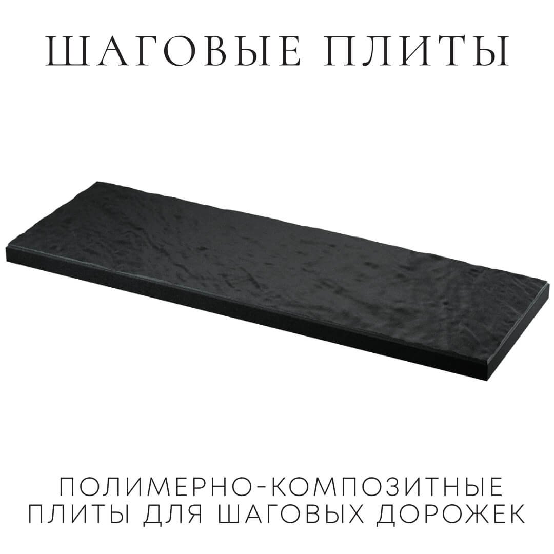 Шаговая плита STONE Черный Сланец 990х330х55мм в Казани фото
