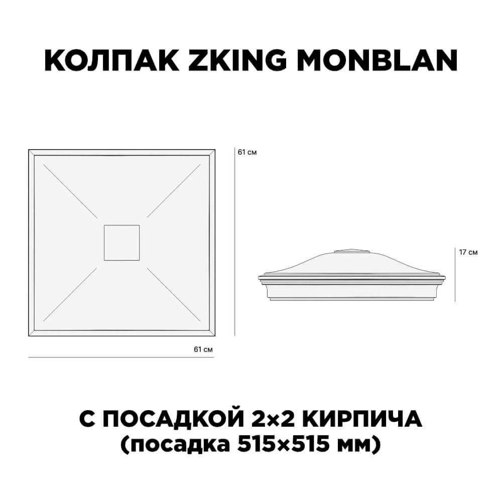 Колпак Zking Монблан Черный на столб 2х2 кирпича (515х515мм) c подсветкой в Казани фото