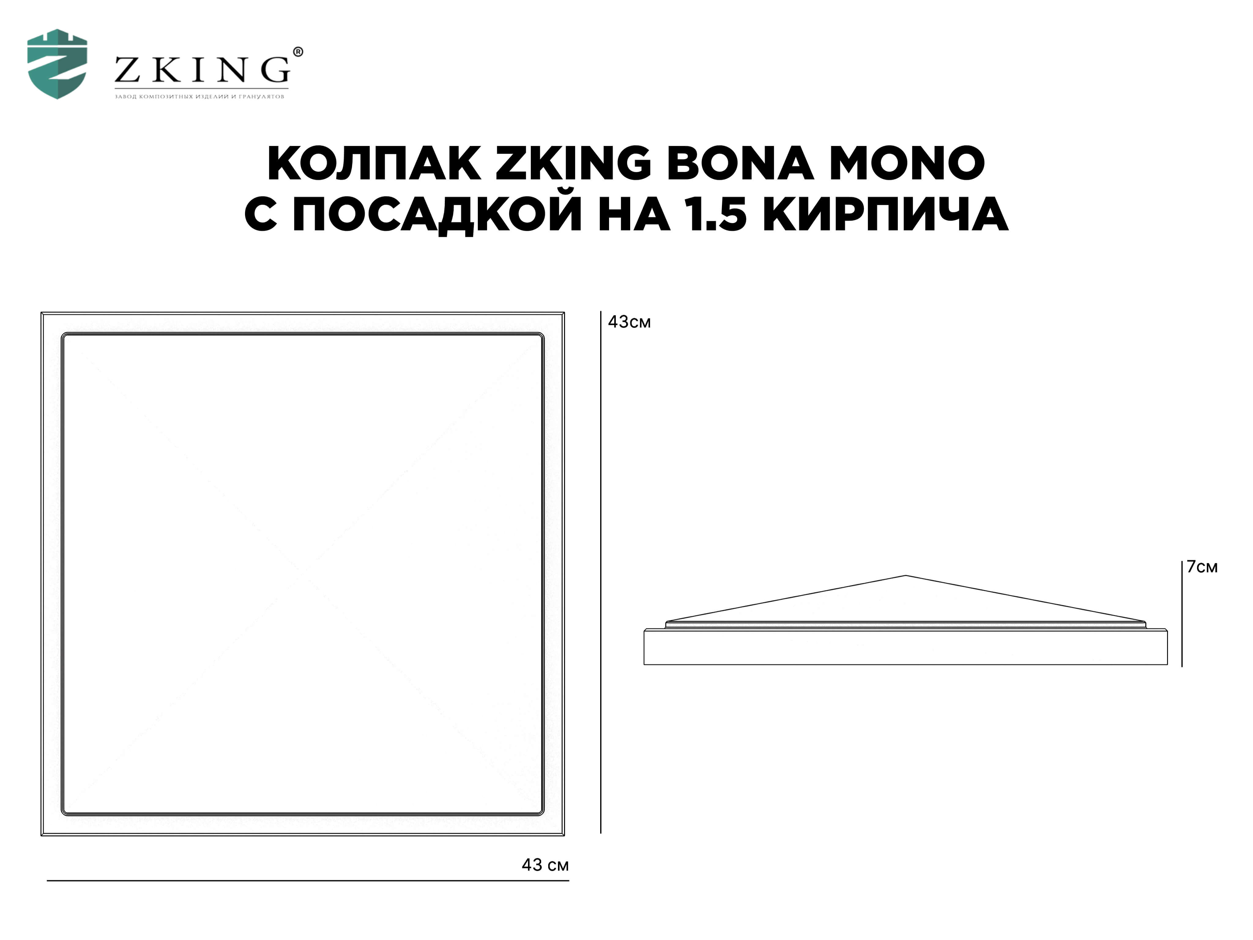 Колпак Zking БонаМоно Серый на столб 1.5х1.5 кирпича (385х385, 400х400мм) в Казани фото