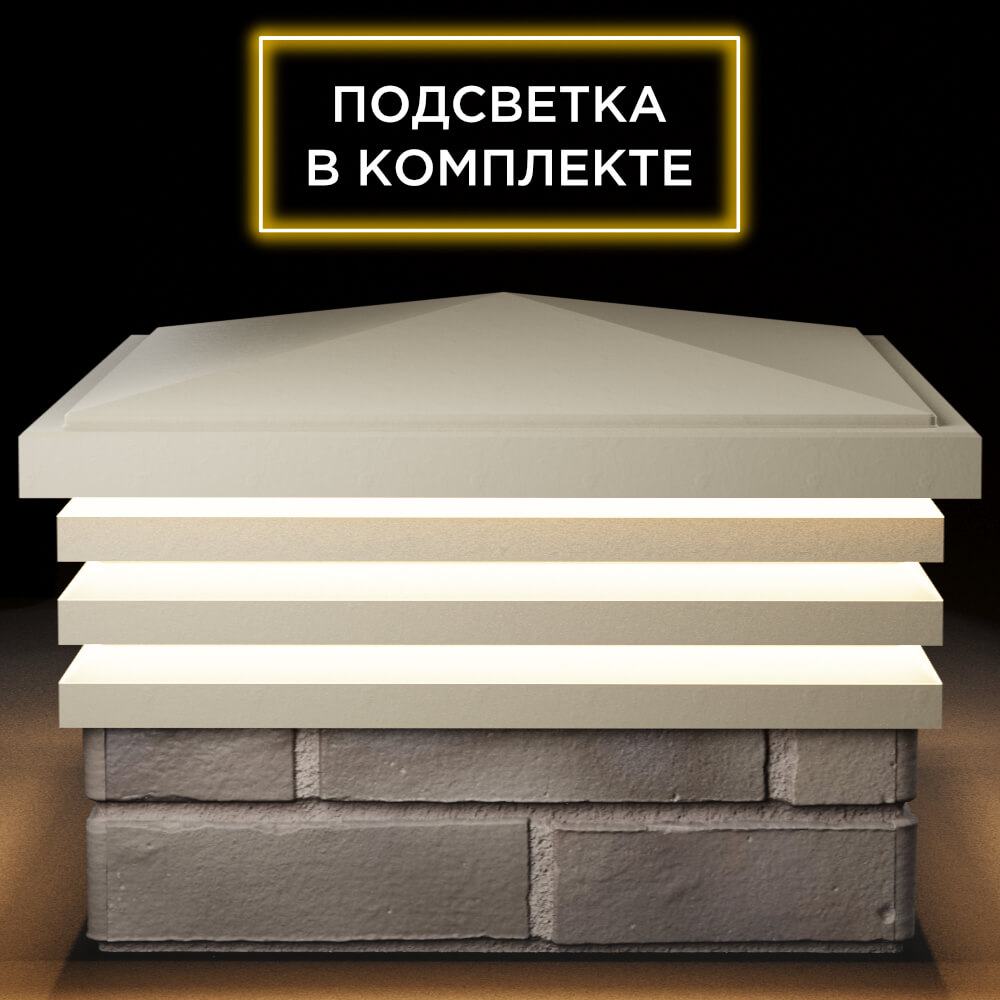Колпак Zking Бона ХайТек Бежевый на столб 1.5х1.5 кирпича (385х385мм) с подсветкой Казань фото