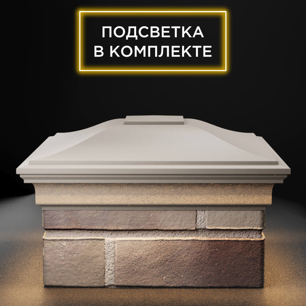 Колпак Zking Монблан Бежевый на столб 1.5х1.5 еврокирпича 0.7НФ (355х355мм) c подсветкой Казань фото