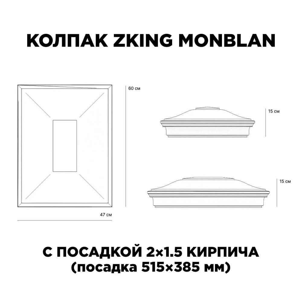 Колпак Zking Монблан Красный на столб 2х1.5 кирпича (515х385мм) c подсветкой в Казани фото