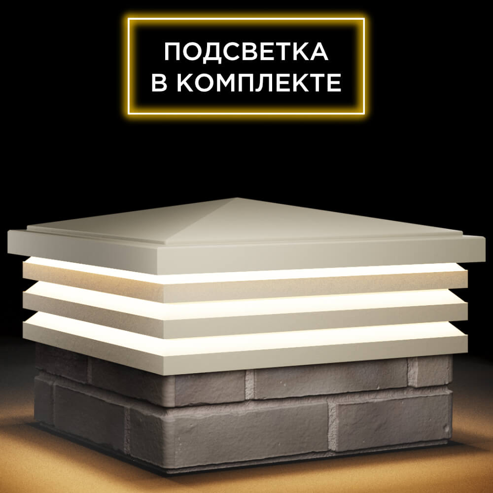 Колпак Zking Бона ХайТек Бежевый на столб 1.5х1.5 кирпича (385х385мм) с подсветкой в Казани фото