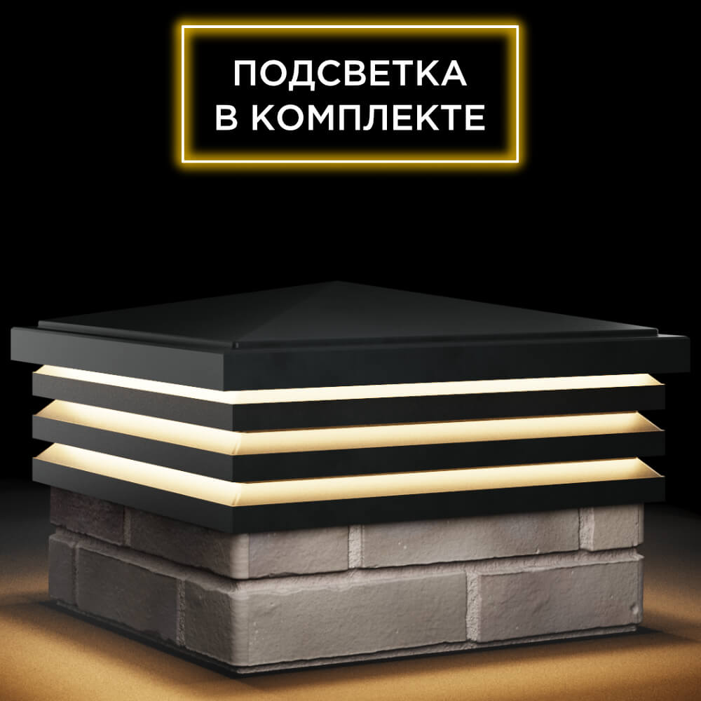 Колпак Zking Бона ХайТек Черный на столб 1.5х1.5 кирпича (385х385мм) с подсветкой в Казани фото