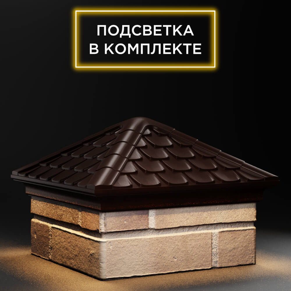 Колпак Zking Эльбрус Коричневый на столб 1.5х1.5 кирпича (385х385мм) с подсветкой в Казани фото