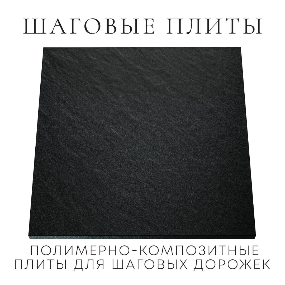 Шаговая плита STONE Черный Сланец 990х990х55мм Казань фото