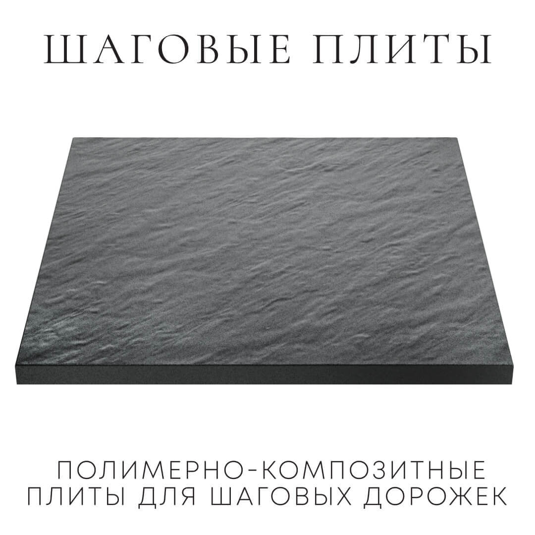 Шаговая плита STONE Графитовый Серый 990х990х55мм в Казани фото
