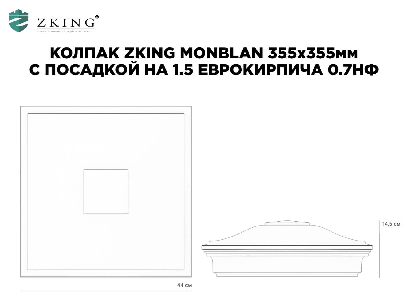Колпак Zking Монблан Черный на столб 1.5х1.5 еврокирпича 0.7НФ (355х355мм) в Казани фото