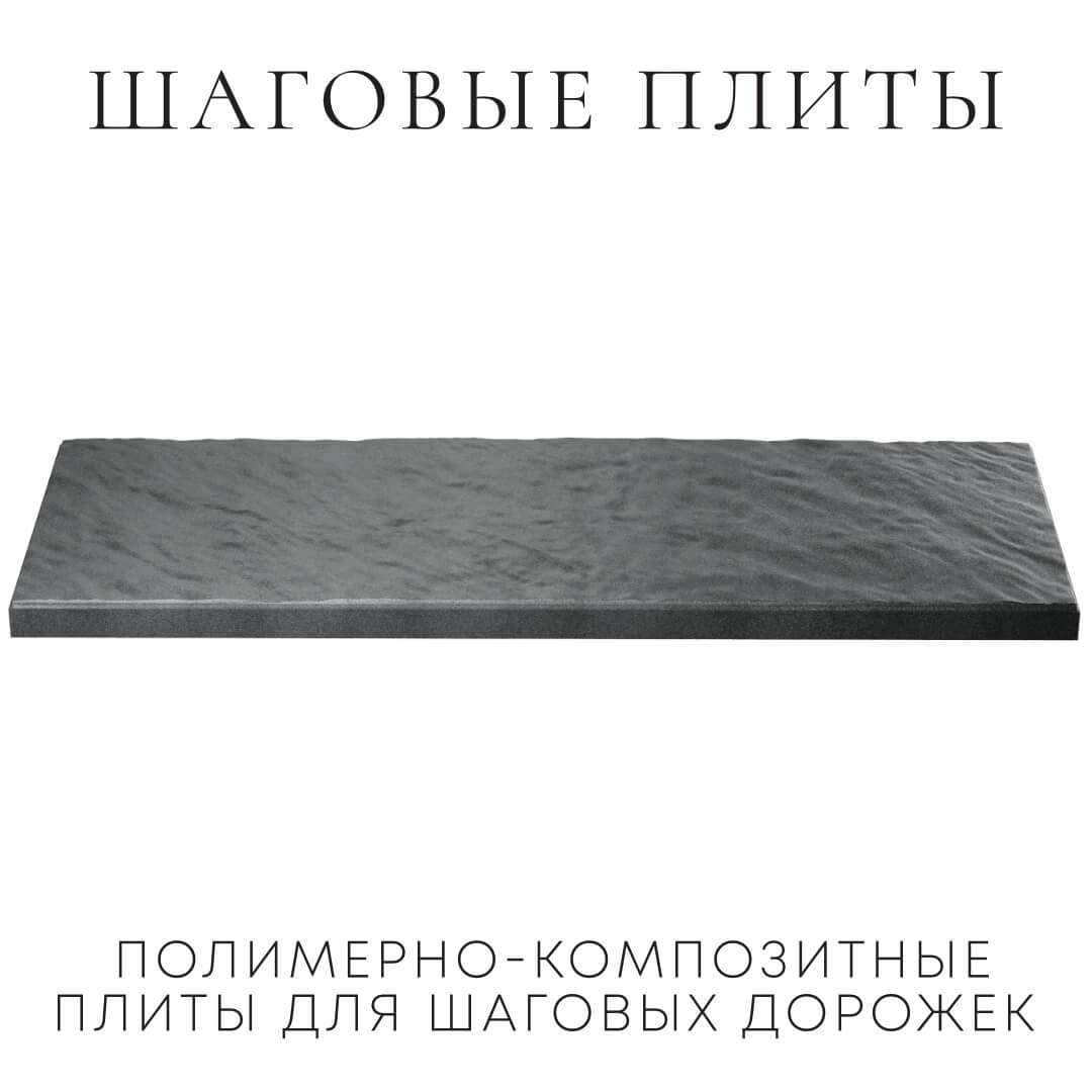 Шаговая плита STONE Графитовый Серый 990х330х55мм в Казани фото
