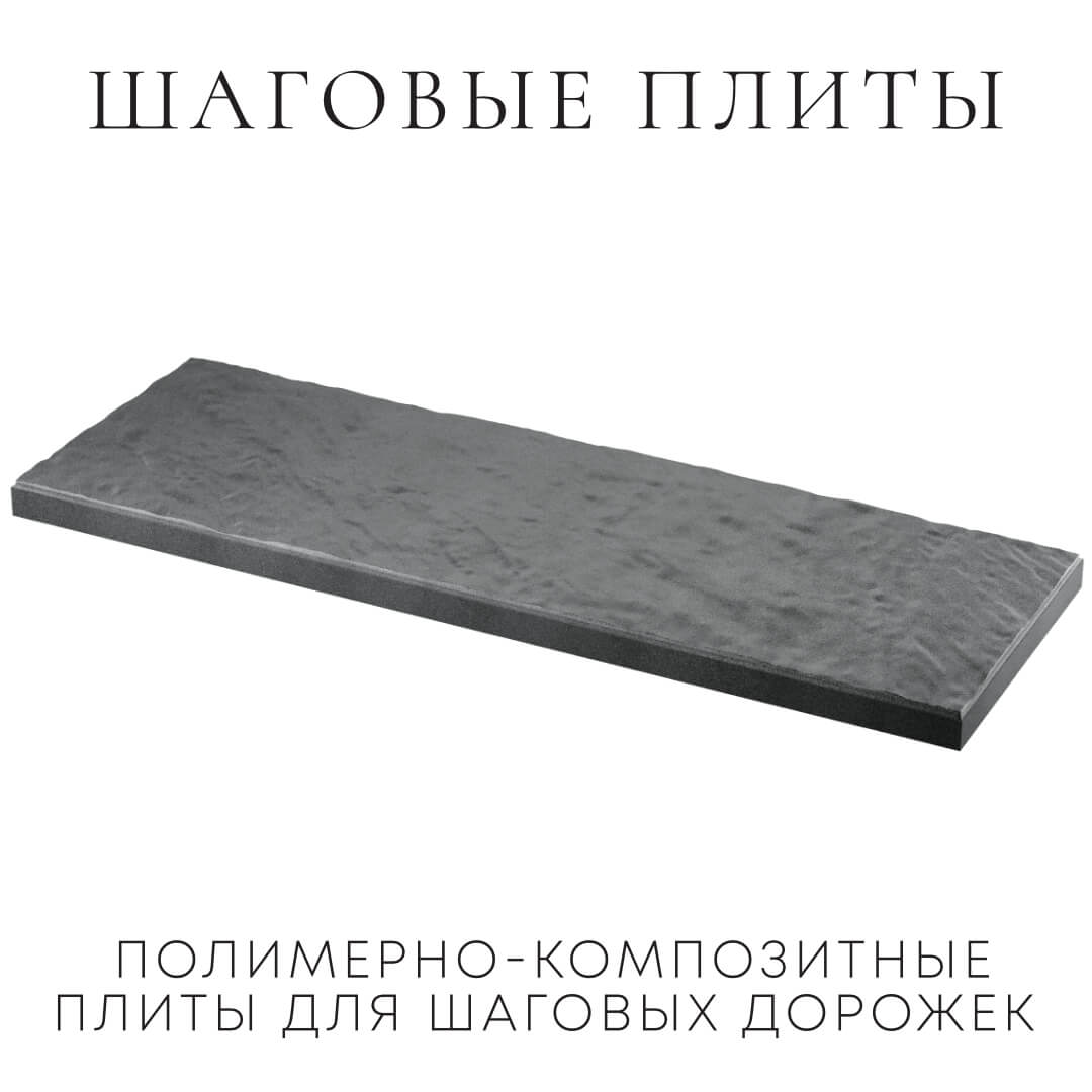 Шаговая плита STONE Графитовый Серый 990х330х55мм в Казани фото
