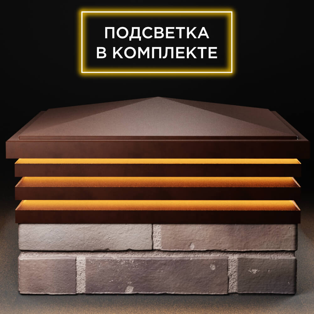 Колпак Zking Бона ХайТек Коричневый на столб 2х2 кирпича (513х513мм) с подсветкой Казань фото