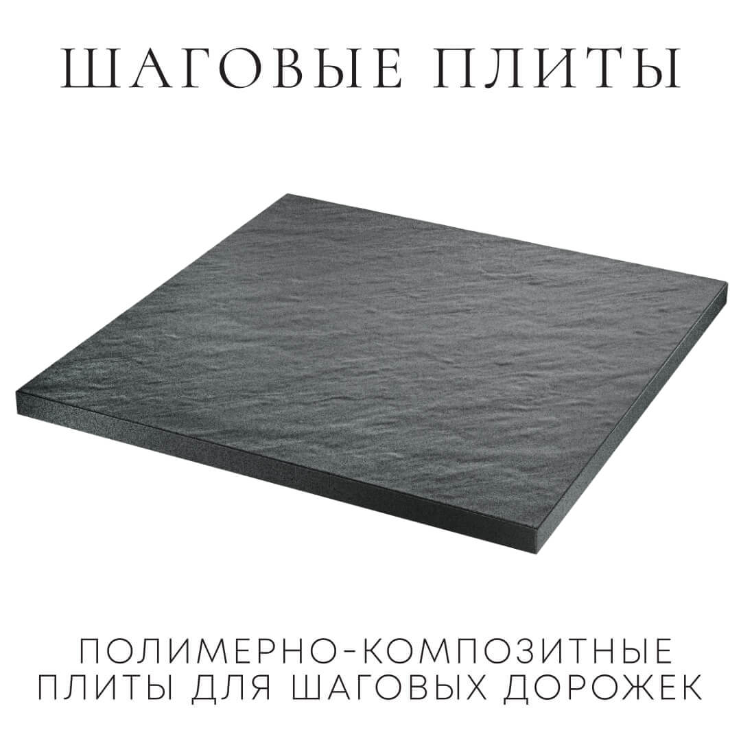 Шаговая плита STONE Графитовый Серый 990х990х55мм в Казани фото