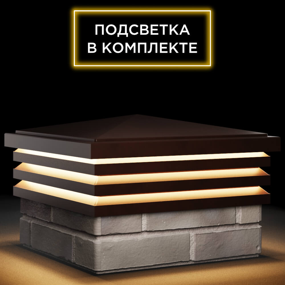 Колпак Zking Бона ХайТек Коричневый на столб 1.5х1.5 кирпича (385х385мм) с подсветкой в Казани фото