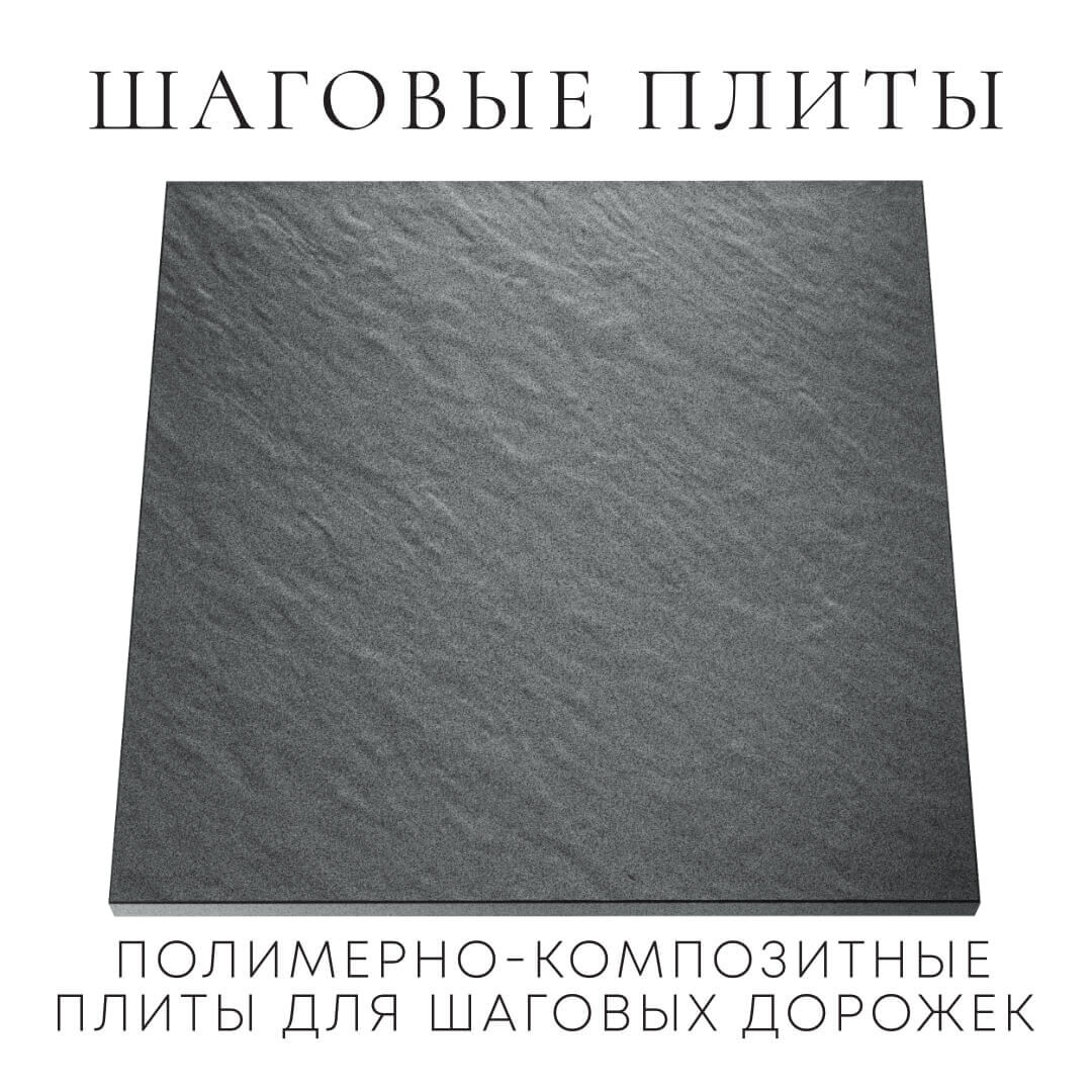 Шаговая плита STONE Графитовый Серый 990х990х55мм Казань фото