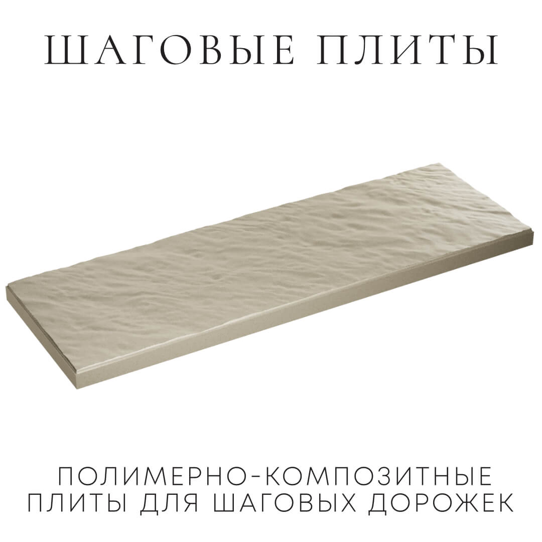 Шаговая плита STONE Светлая Галька 990х330х55мм в Казани фото