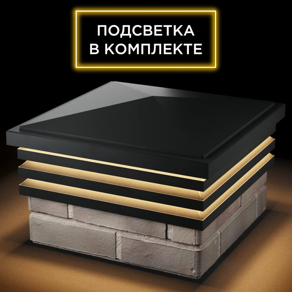 Колпак Zking Бона ХайТек Черный на столб 1.5х1.5 кирпича (385х385мм) с подсветкой в Казани фото