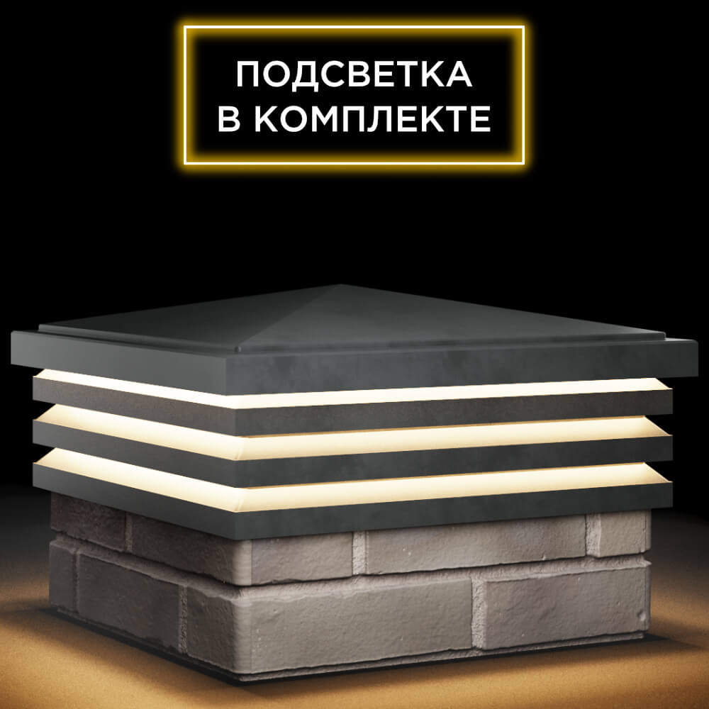 Колпак Zking Бона ХайТек Серый на столб 1.5х1.5 кирпича (385х385мм) с подсветкой в Казани фото