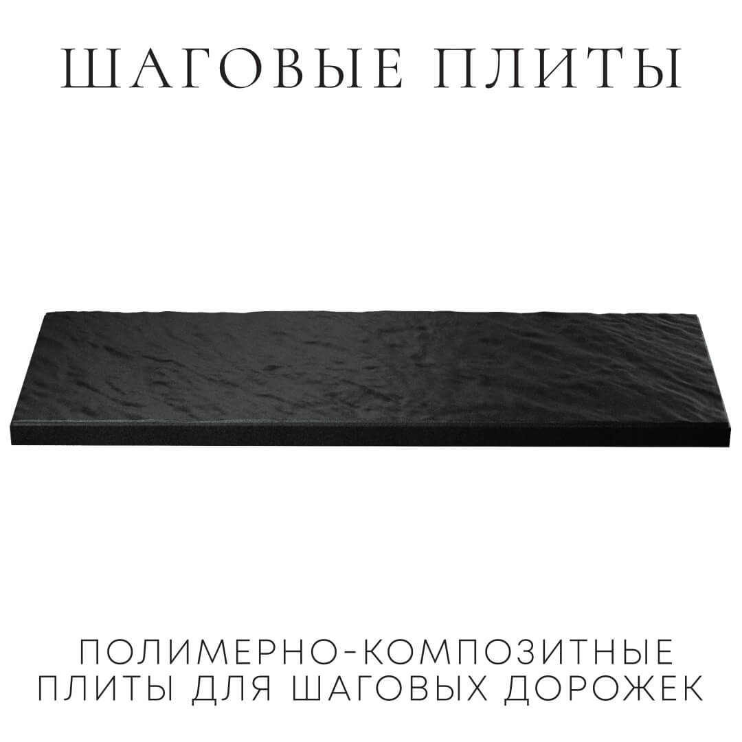 Шаговая плита STONE Черный Сланец 990х330х55мм в Казани фото
