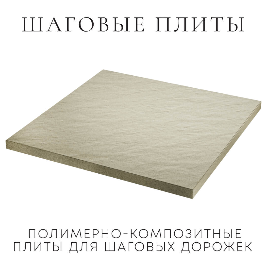 Шаговая плита STONE Светлая Галька 990х990х55мм в Казани фото