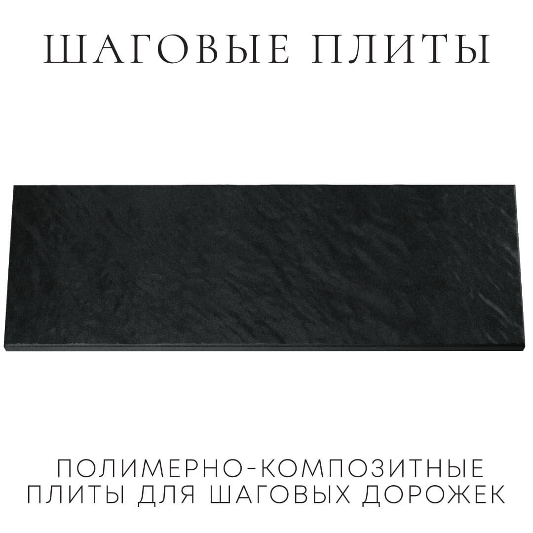 Шаговая плита STONE Черный Сланец 990х330х55мм Казань фото