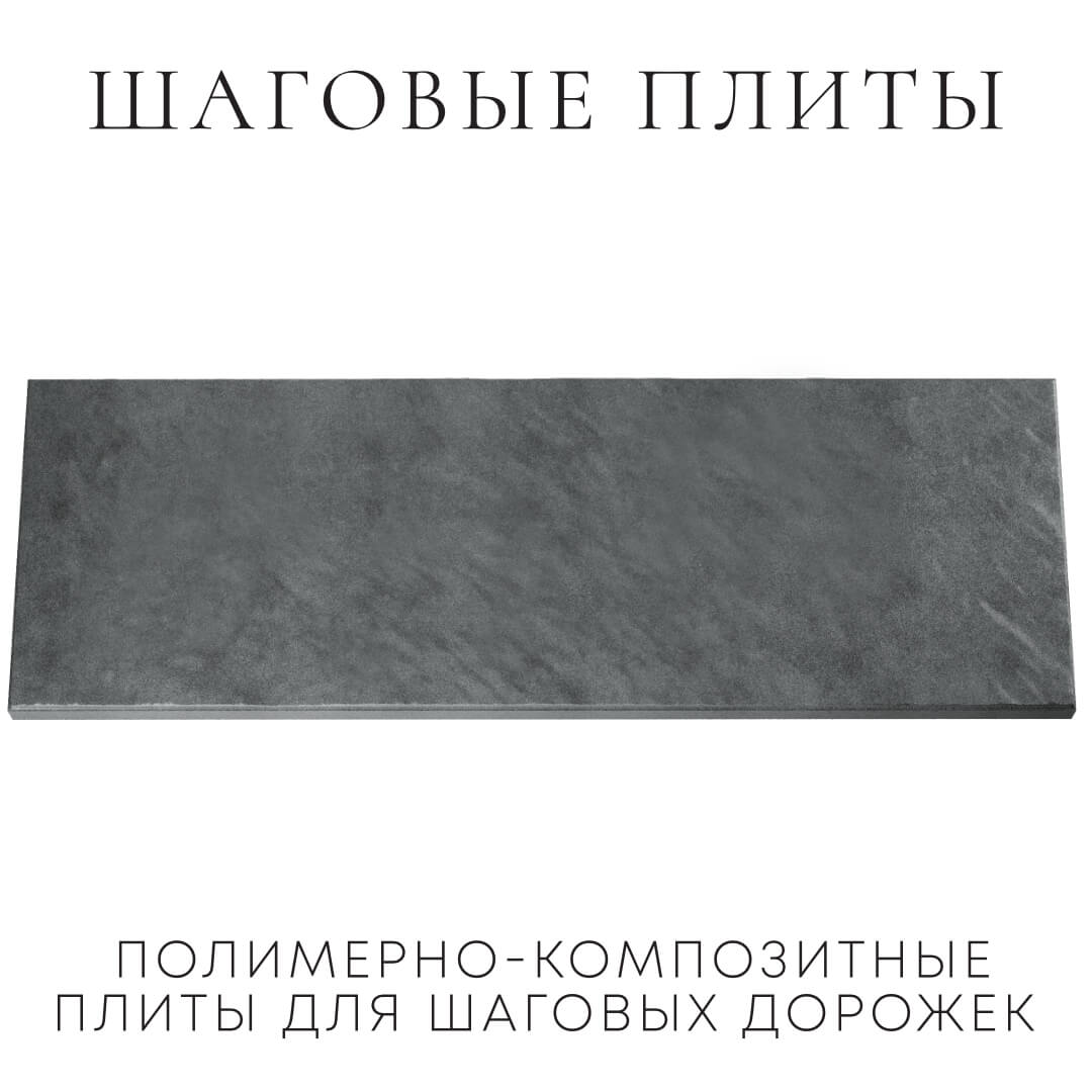 Шаговая плита STONE Графитовый Серый 990х330х55мм Казань фото