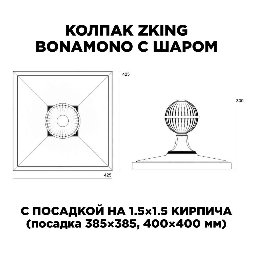 Колпак Zking БонаМоно Бежевый с шаром на столб 1.5х1.5 кирпича (385х385, 400х400мм) в сборе в Казани фото