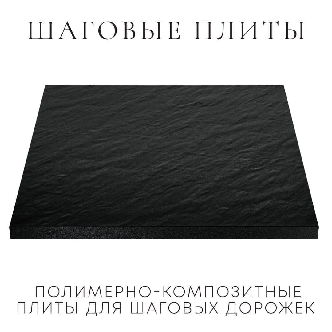 Шаговая плита STONE Черный Сланец 990х990х55мм в Казани фото