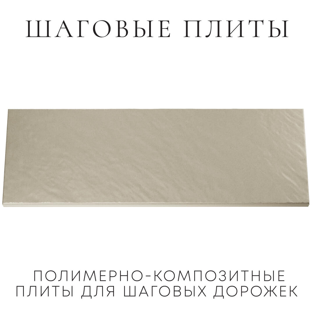 Шаговая плита STONE Светлая Галька 990х330х55мм Казань фото