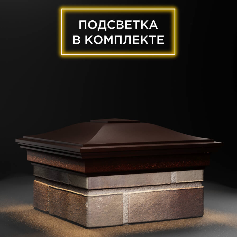 Колпак Zking Монблан Коричневый на столб 1.5х1.5 еврокирпича 0.7НФ (355х355мм) c подсветкой в Казани фото