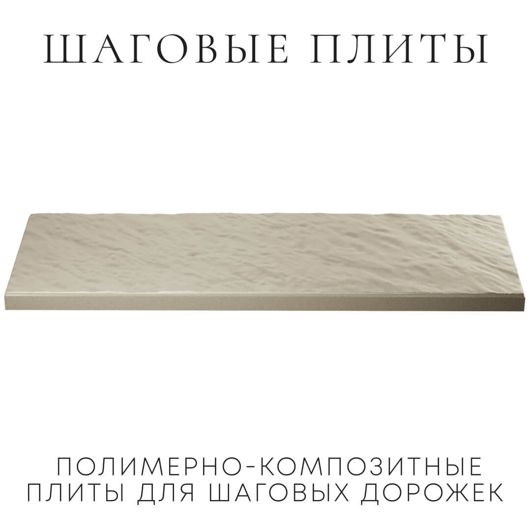 Шаговая плита STONE Светлая Галька 990х330х55мм в Казани фото