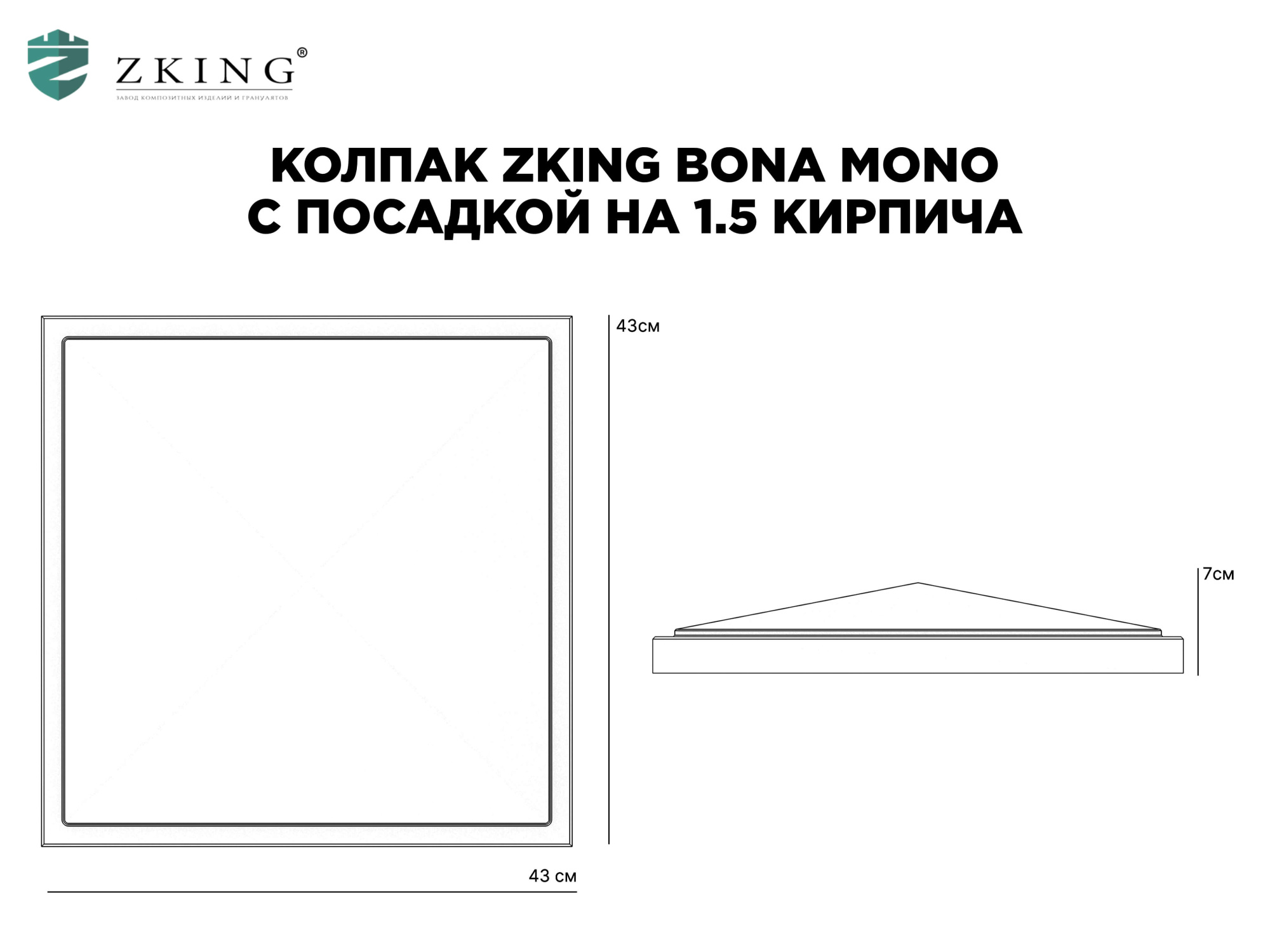 Колпак Zking БонаМоно Серый на столб 1.5х1.5 кирпича (385х385, 400х400мм) в Казани фото